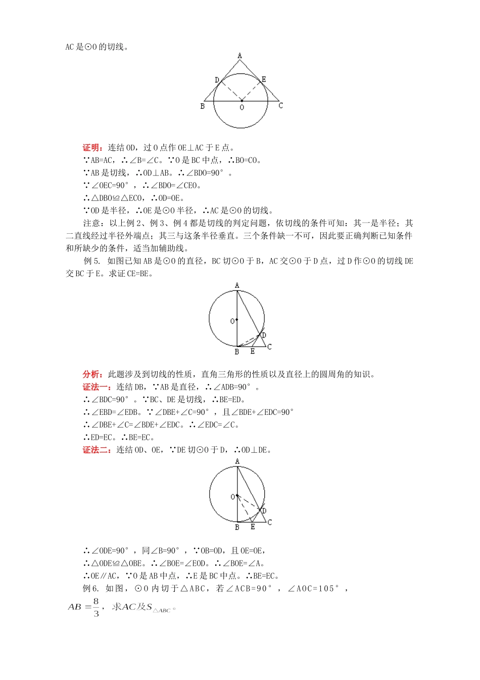 初三数学直线和圆的位置关系 圆的切线 三角形的内切圆知识精讲 首师大版 试题_第3页