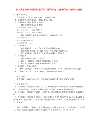 初三数学直线和圆的位置关系 圆的切线 三角形的内切圆知识精讲 首师大版 试题