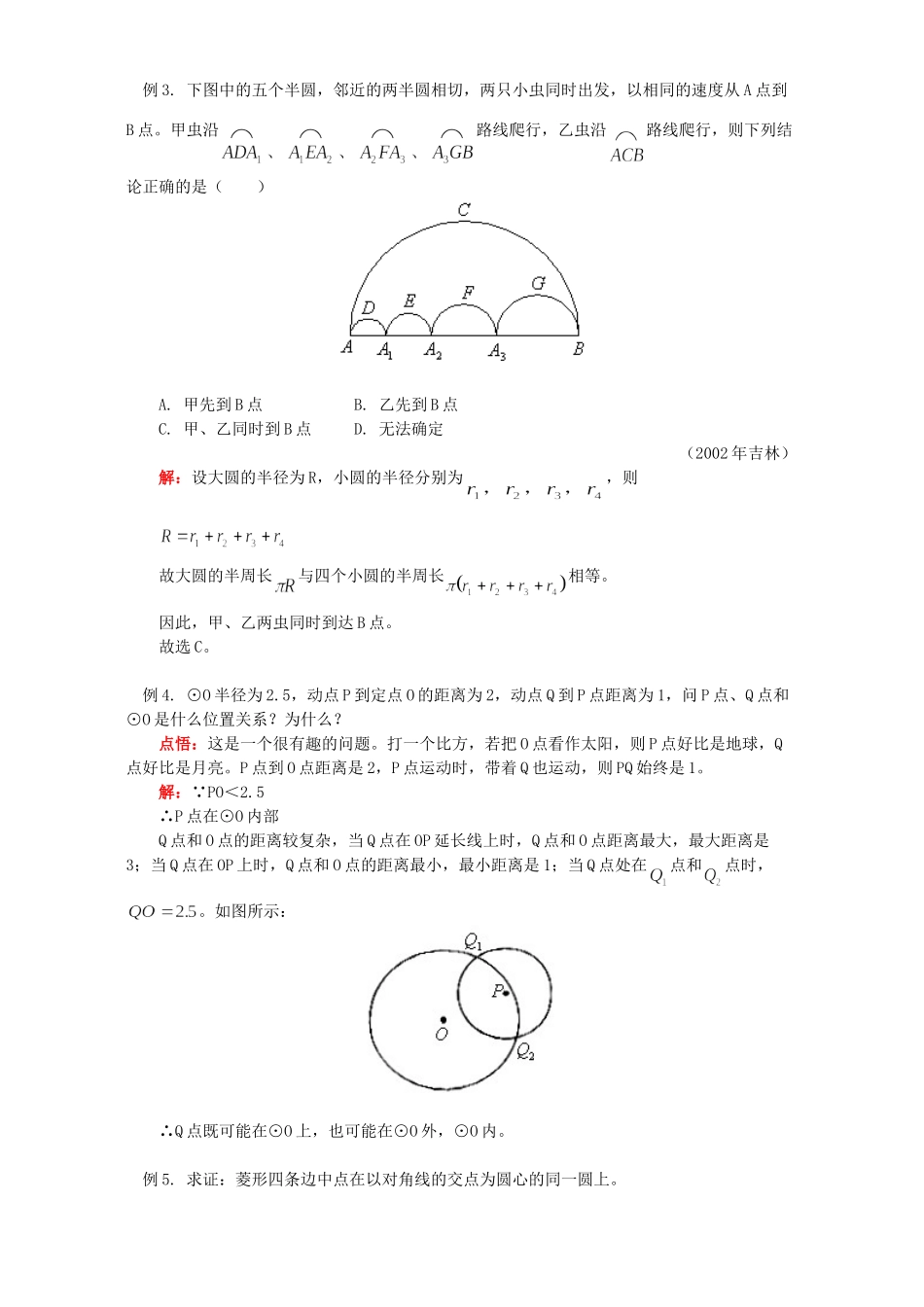初三数学圆的概念及确定知识精讲 人教版 试题_第3页