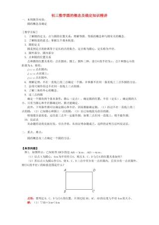 初三数学圆的概念及确定知识精讲 人教版 试题