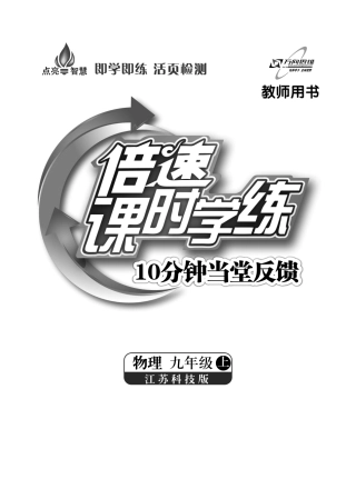 九年级物理上册 10分钟当堂反馈(含知识点讲解，pdf) 苏科版试卷