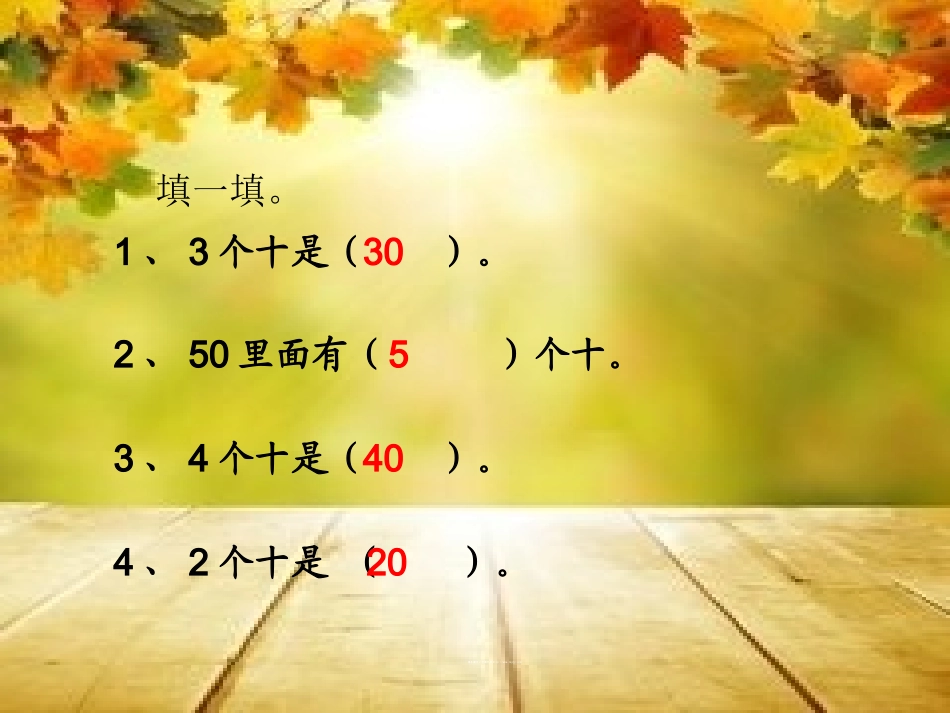 小学数学人教2011课标版一年级整十数加减整十数_第2页