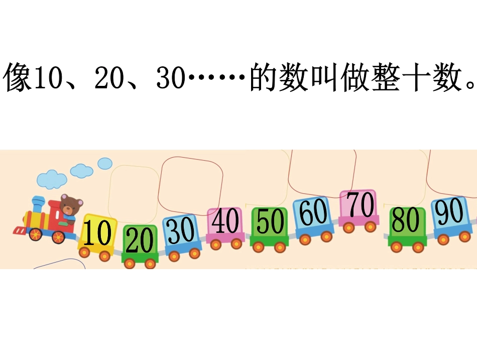 小学数学人教2011课标版一年级整十数加减整十数_第3页