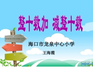 小学数学人教2011课标版一年级整十数加减整十数