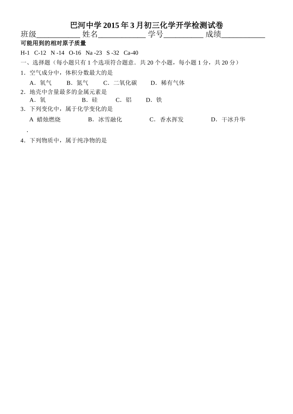 巴河镇中心中学2015年3月初三化学开学检测试卷无答案_第1页