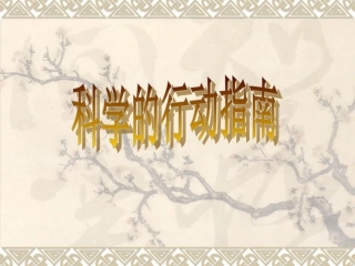 科学的行动指南