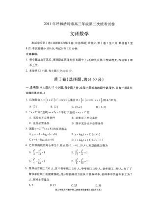 内蒙古呼和浩特市高三数学第二次统考 文(扫描版) 试题