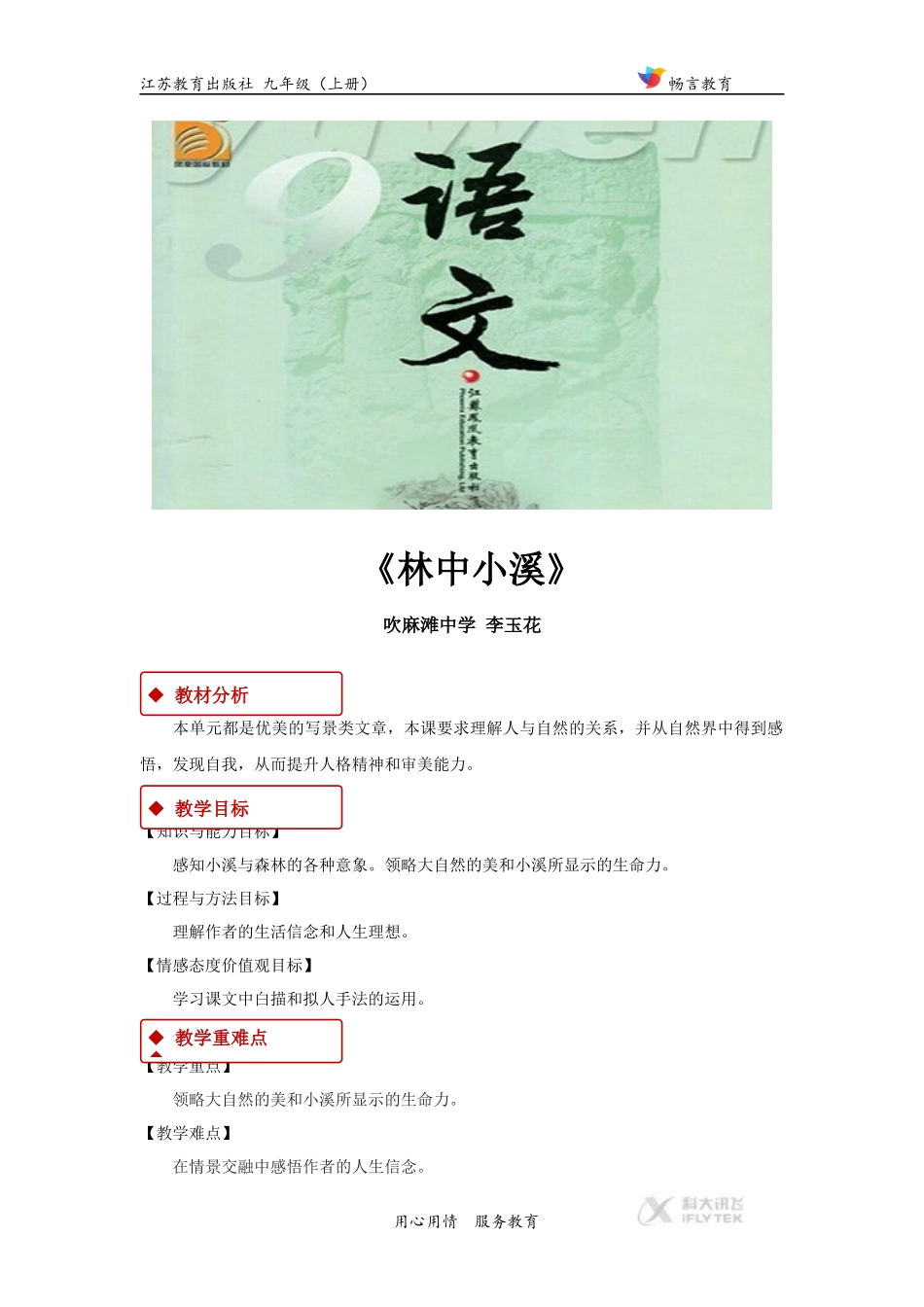【教学设计】《林中小溪》(苏教)_第1页
