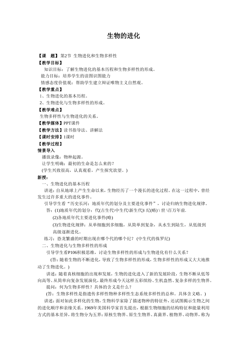 《生物进化和生物多样性》教案4_第1页