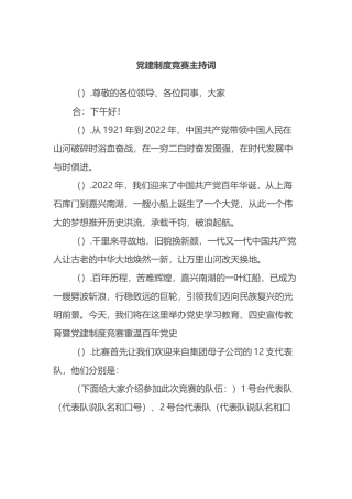 党建制度竞赛主持词