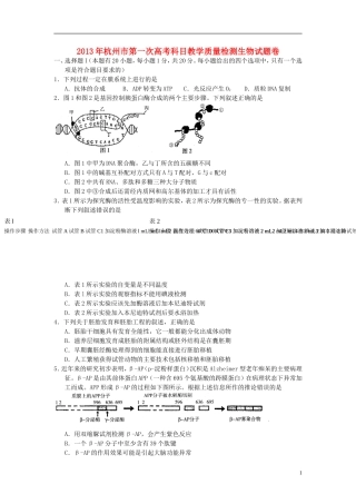 浙江省杭州市2013届高三生物第一次高考科目教学质量检测试题浙科版