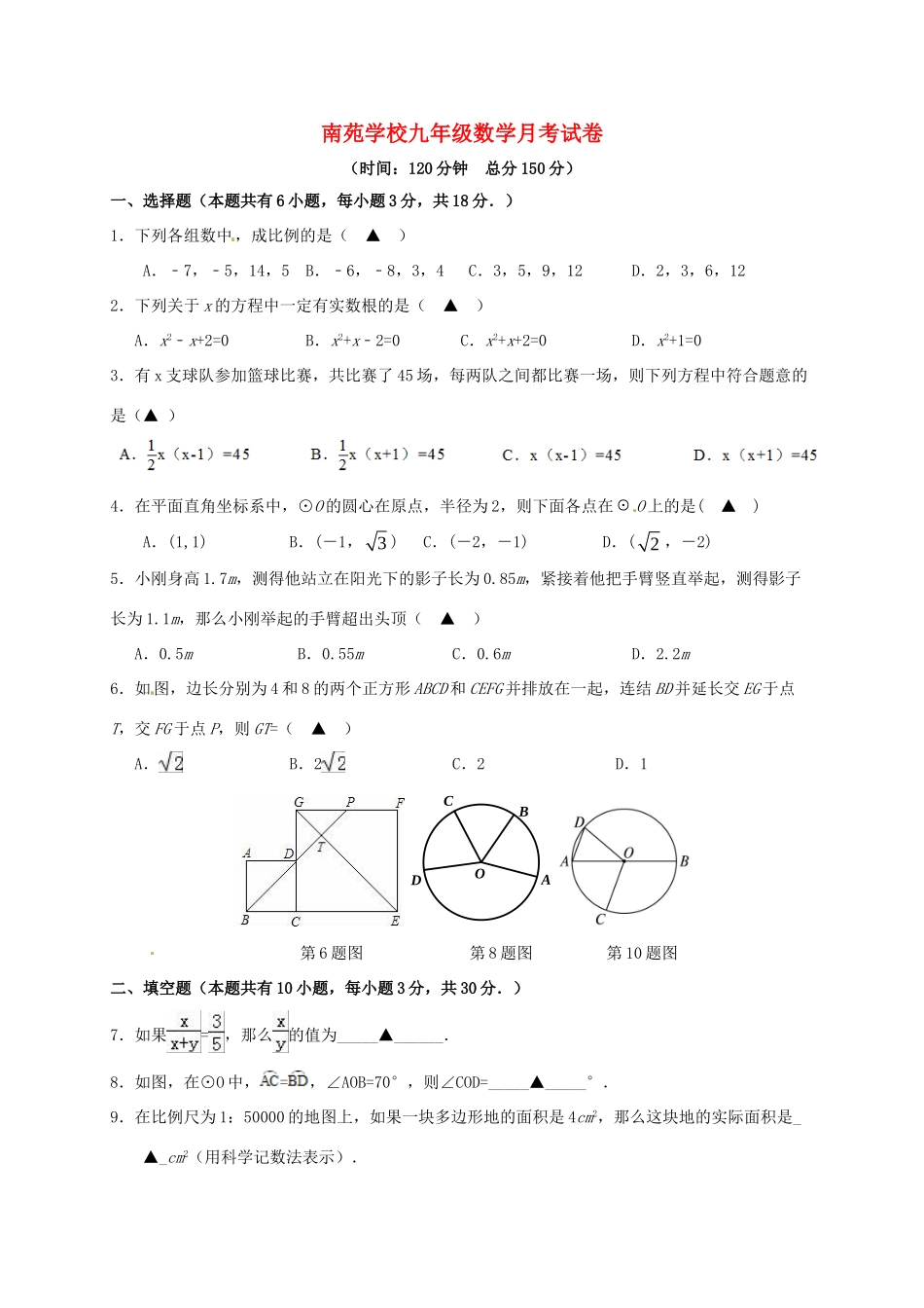 九年级数学上学期第一次学情调查试卷 苏科版试卷_第1页
