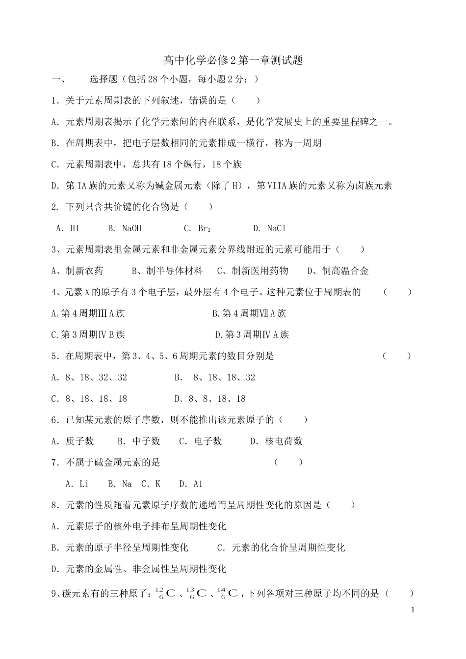 高中化学必修2第一章测试题_第1页