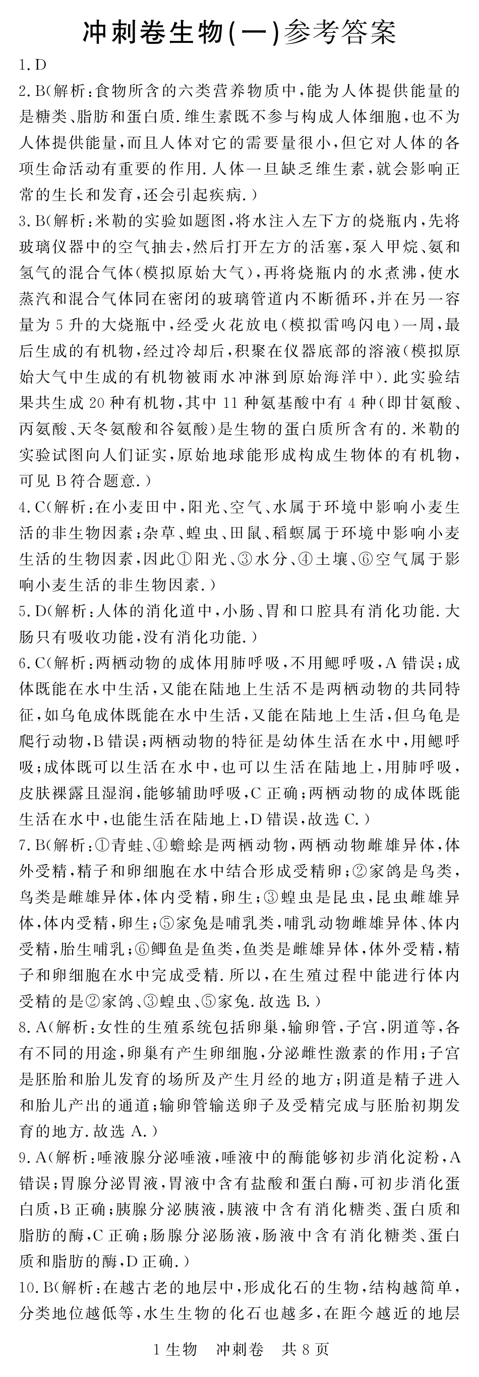 中考生物冲刺卷试卷答案(四，pdf) 江西省中考地理、生物冲刺卷试卷(四，pdf)_第1页