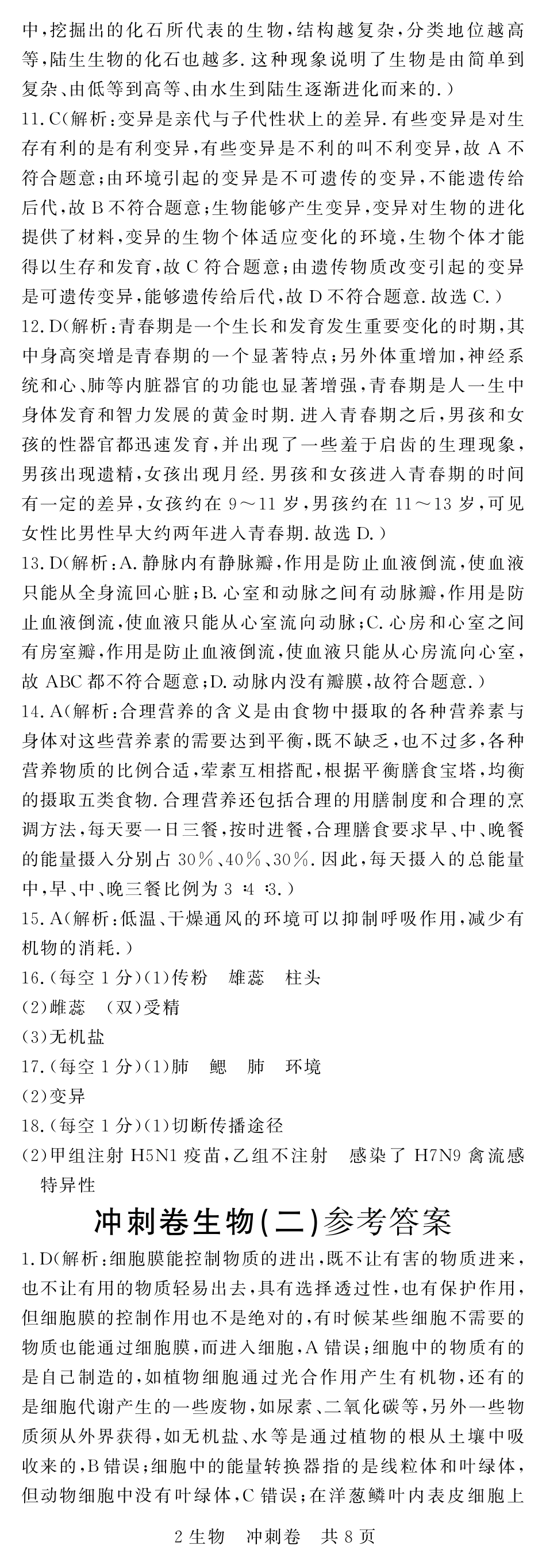 中考生物冲刺卷试卷答案(四，pdf) 江西省中考地理、生物冲刺卷试卷(四，pdf)_第2页