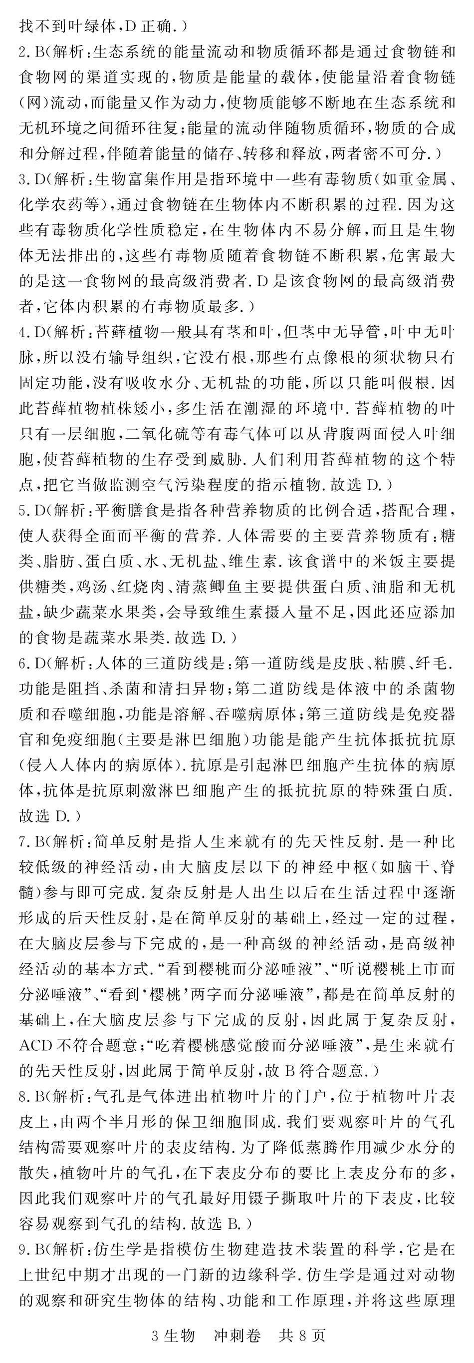 中考生物冲刺卷试卷答案(四，pdf) 江西省中考地理、生物冲刺卷试卷(四，pdf)_第3页