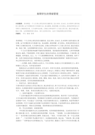 春期学生的情绪管理