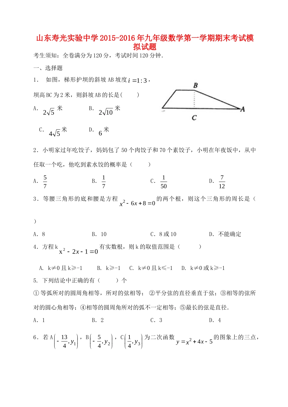 九年级数学第一学期期末考试模拟试卷 青岛版试卷_第1页