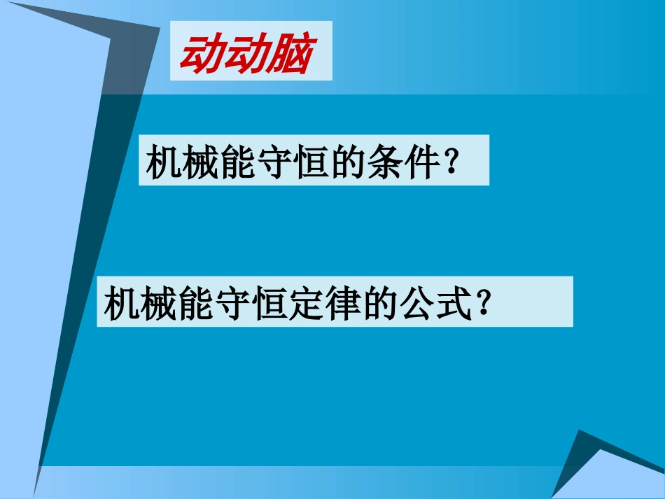 2、研究机械能守恒定律_第2页