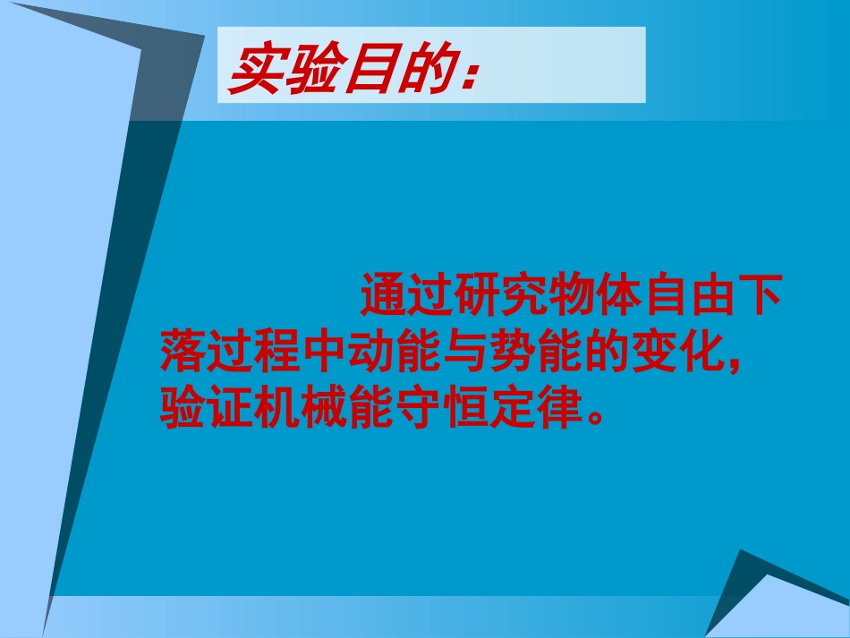 2、研究机械能守恒定律_第3页