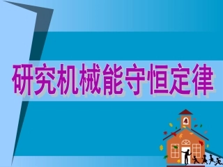2、研究机械能守恒定律