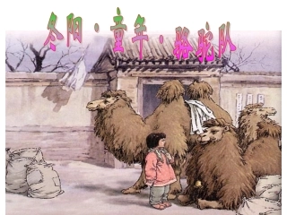 6.冬阳.童年.骆驼队