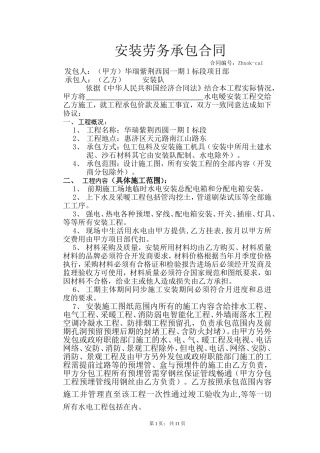 Ca02安装劳务承包合同[华瑞紫荆西圆一期1标段]