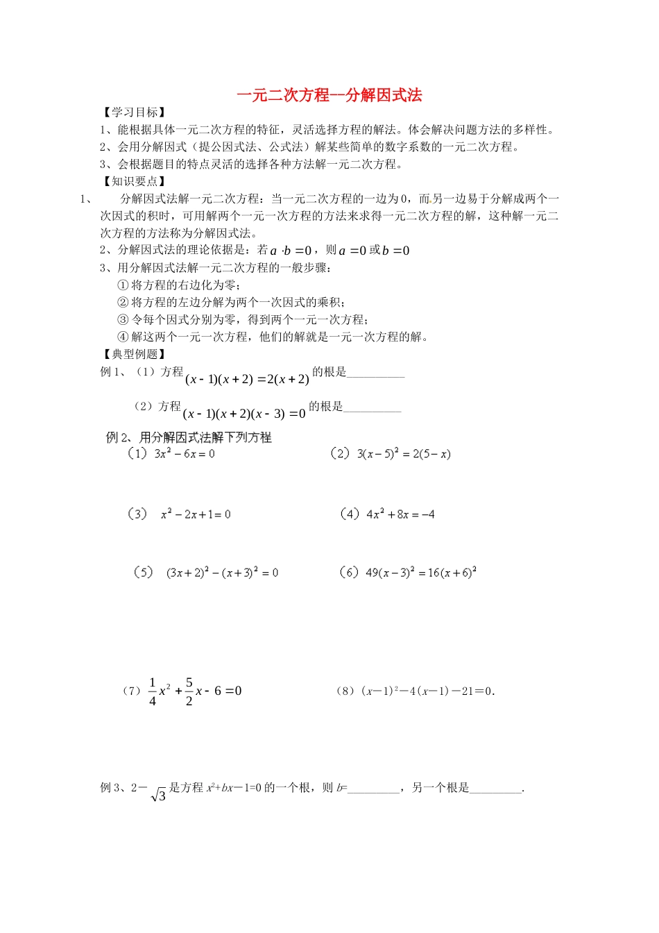 九年级数学上册 一元二次方程--分解因式法预习学案 新人教版试卷_第1页