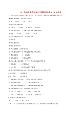 初中生物学业水平模拟考试15(无答案) 试题