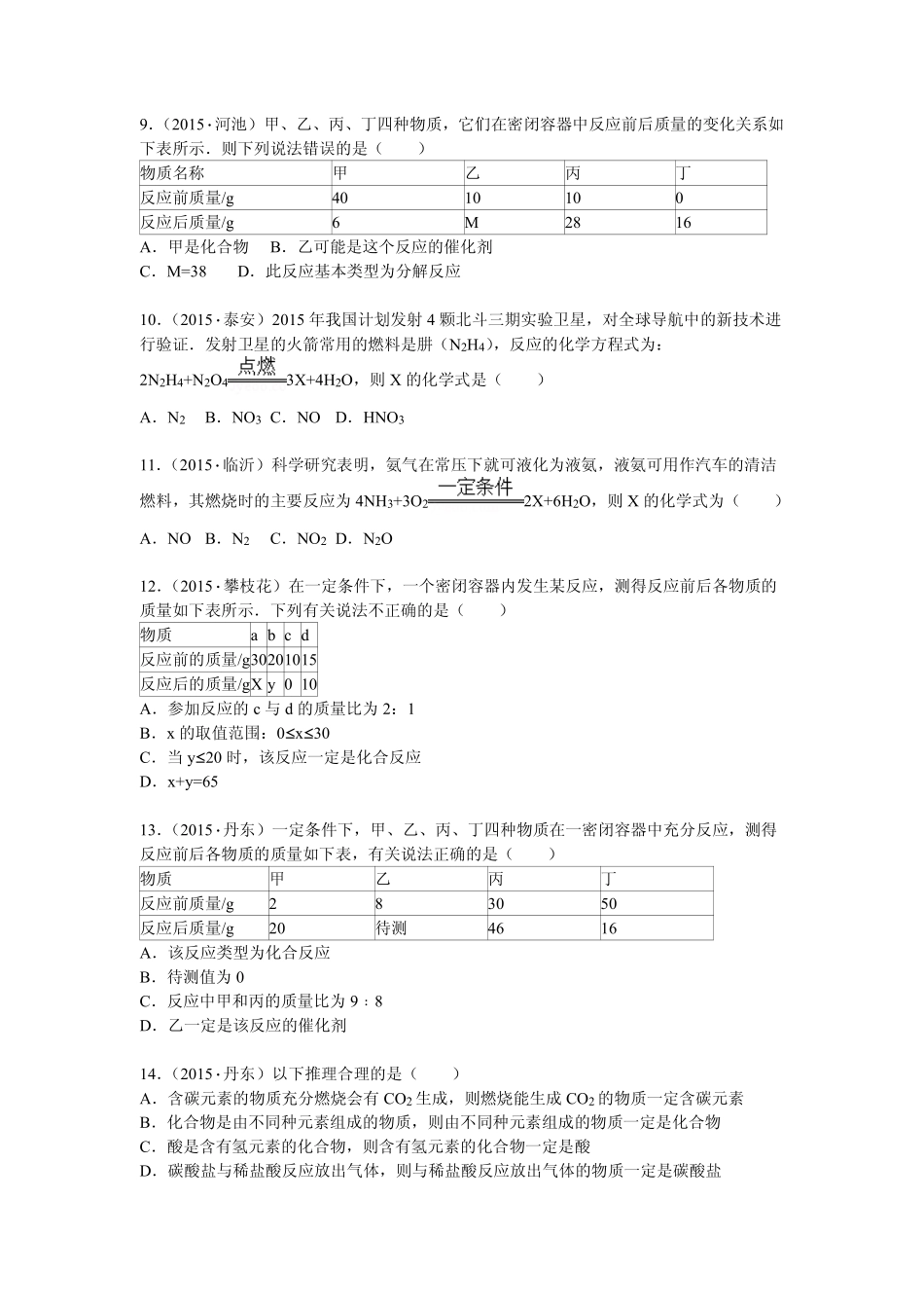 九年级化学12月模拟试卷(pdf，含解析) 新人教版试卷_第3页