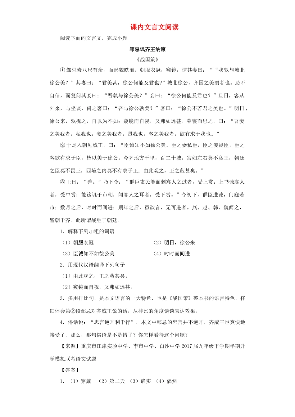 中考语文名校模拟试卷分类汇编 课内文言文阅读试卷_第1页