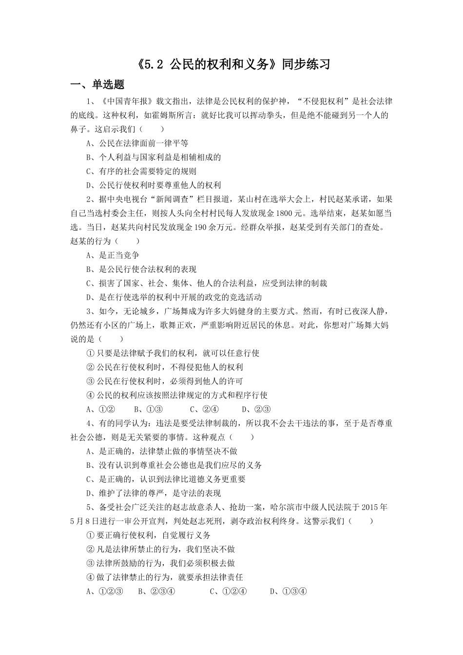 《5.2-公民的权利和义务》同步练习3_第1页