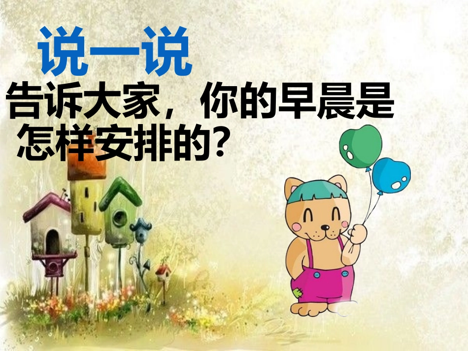 说一说你的早晨安排_第1页