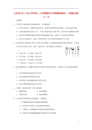 山东省2011-2012学年高中生物上学期稳态与环境模块测试16-新人教版必修3