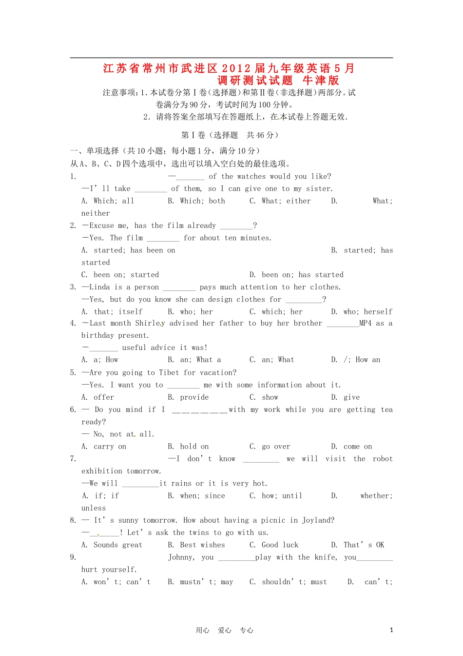 江苏省常州市武进区2012届九年级英语5月调研测试试题-牛津版_第1页