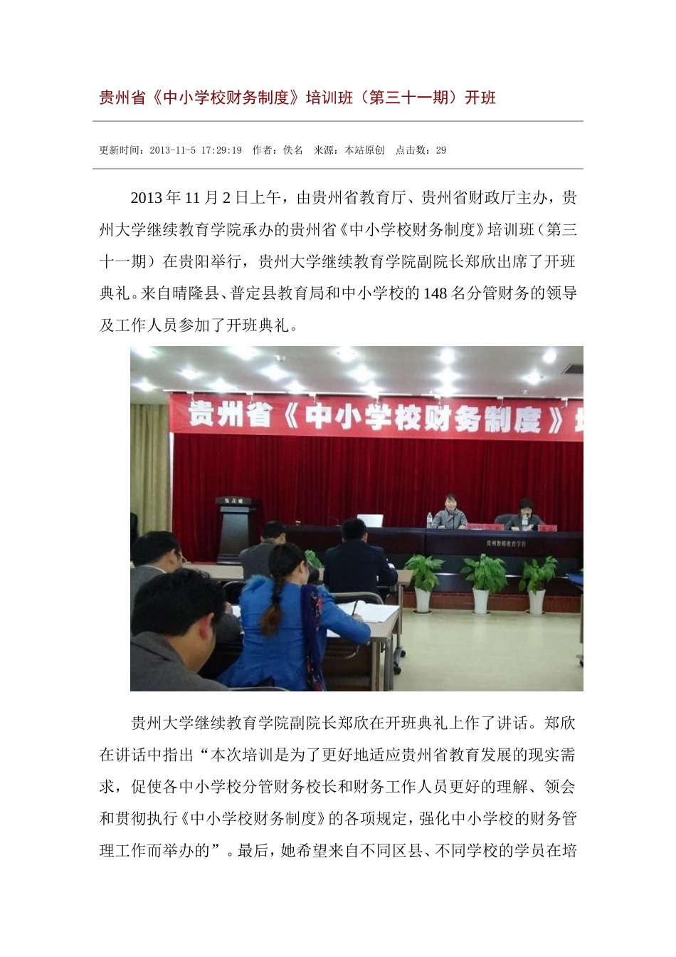 贵州省《中小学校财务制度》培训班(第三十一期)开班_第1页