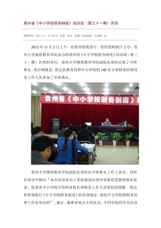 贵州省《中小学校财务制度》培训班(第三十一期)开班