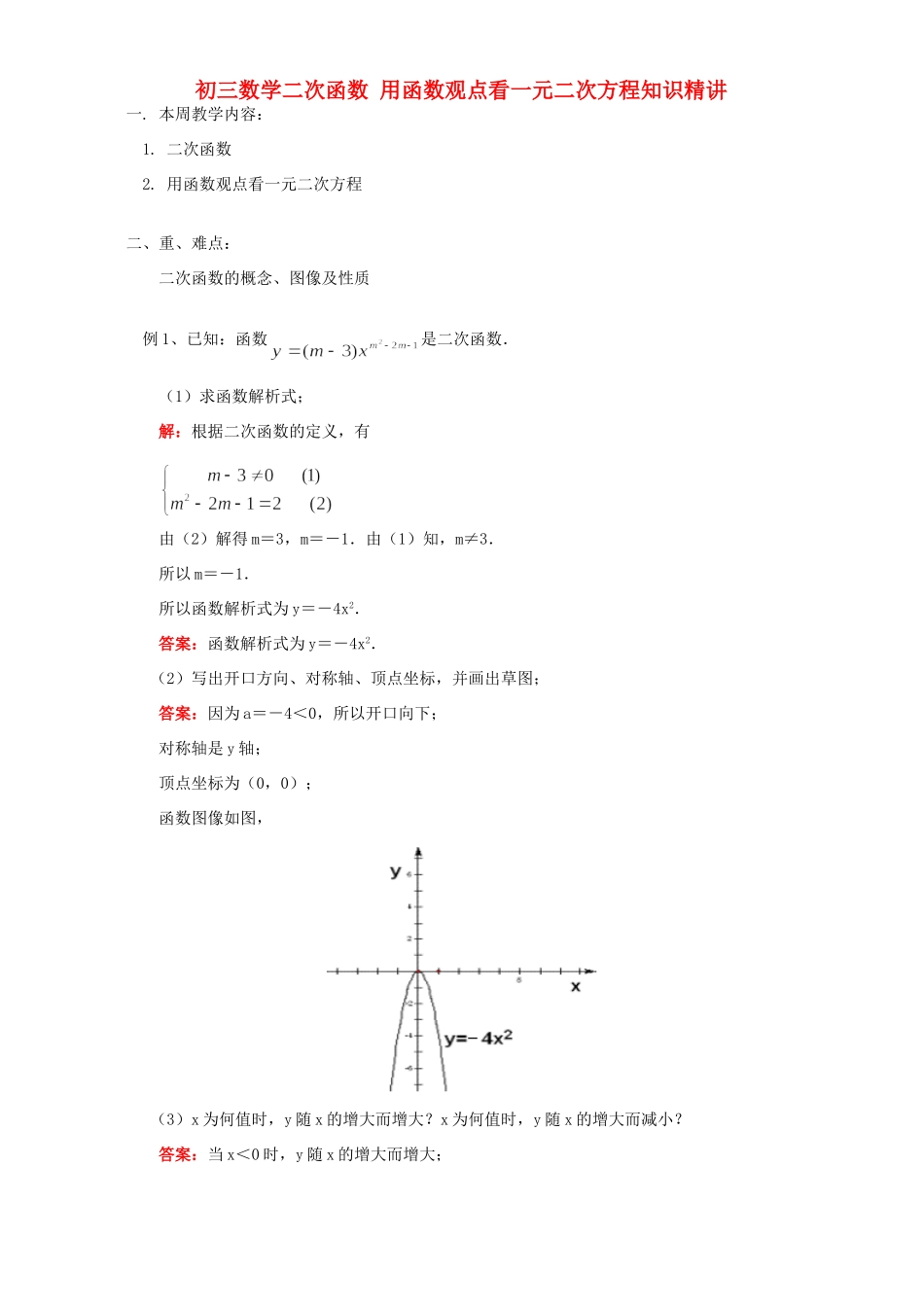 初三数学二次函数 用函数观点看一元二次方程知识精讲 人教实验版 试题_第1页