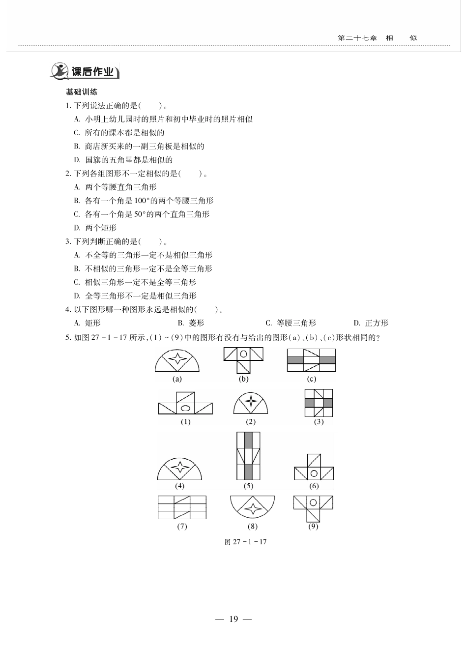 九年级数学下册 第二十七章 相似 271图形的形似 图形的形似(1)作业(pdf，无答案)(新版)新人教版试卷_第2页