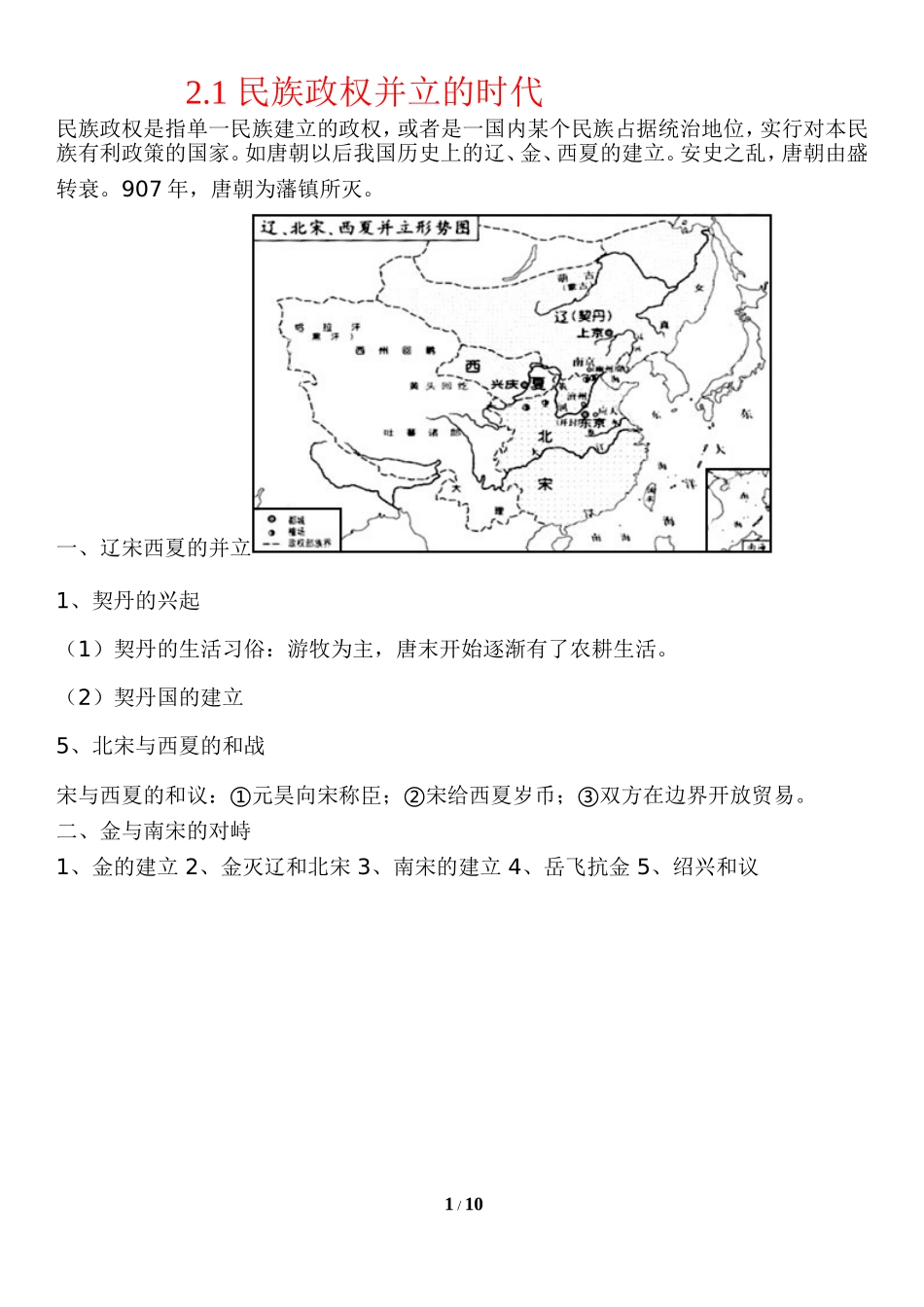 2.1-民族政权并立的时代_第1页