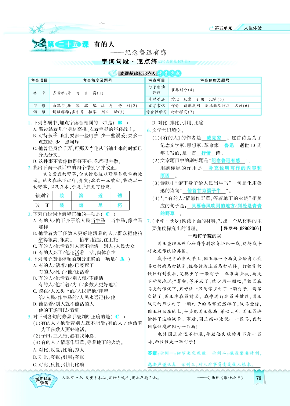 八年级语文下册 第5单元 第25课 有的人习题(pdf)(新版)苏教版 试题_第1页