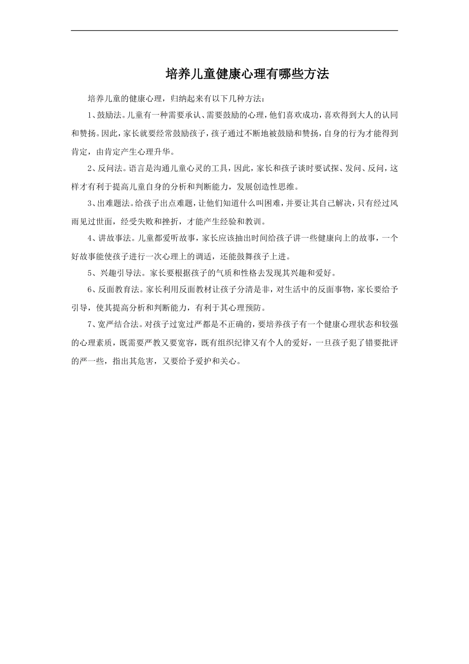 培养儿童健康心理有哪些方法-(2)_第1页