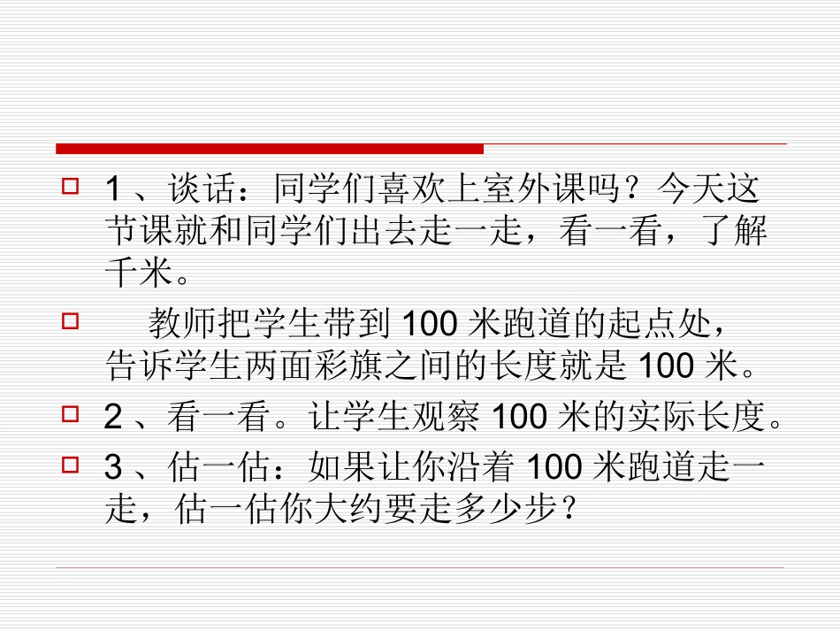 苏教版三年级下册数学《了解千米》课件PPT_第3页