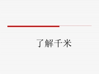 苏教版三年级下册数学《了解千米》课件PPT