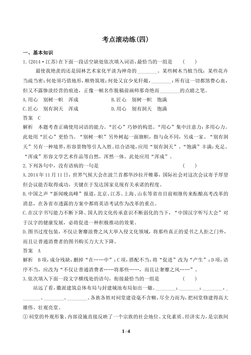 2016届一轮复习滚动练习4：专题5-2压缩语段_第1页