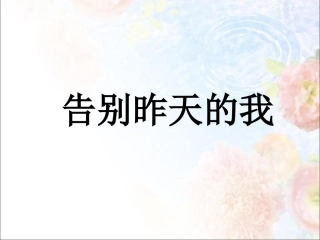 《告别昨天的我》课件