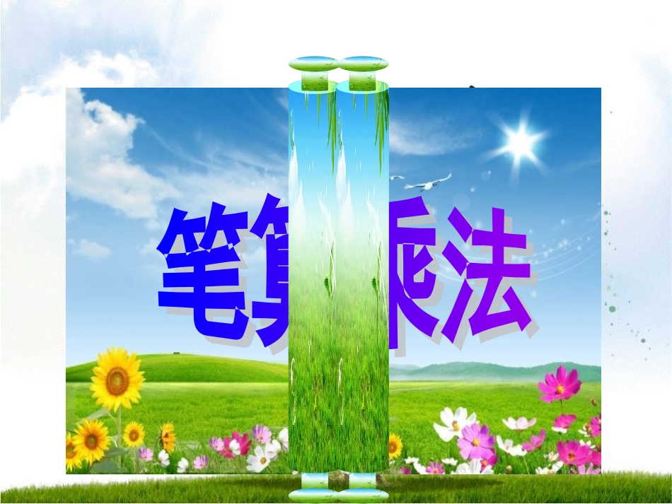 三年下四单元笔算乘法_第1页