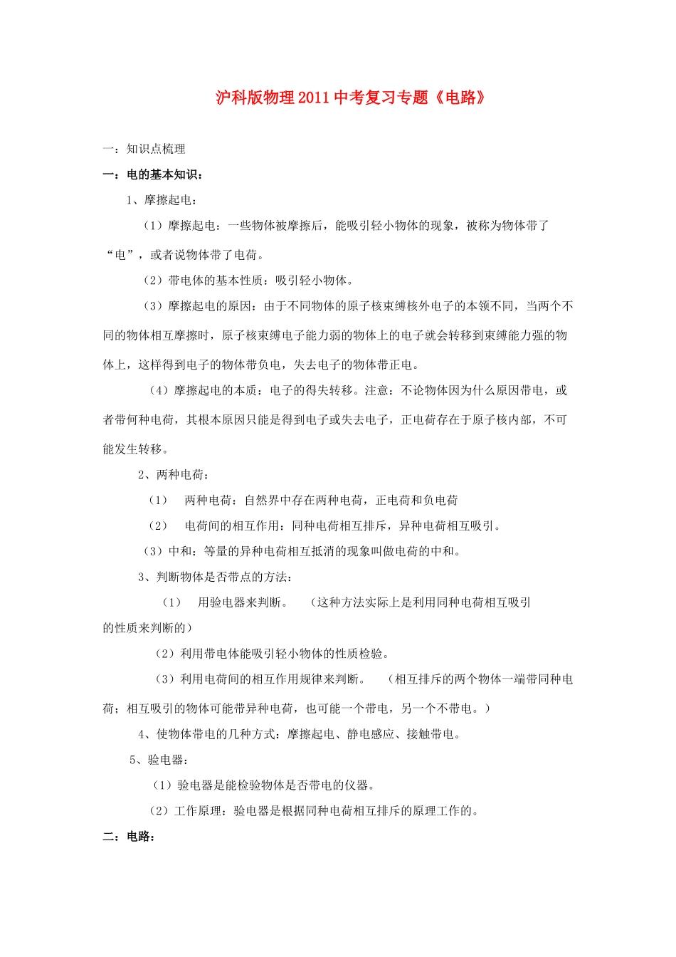 中考物理复习专题 (电路)沪科版试卷_第1页