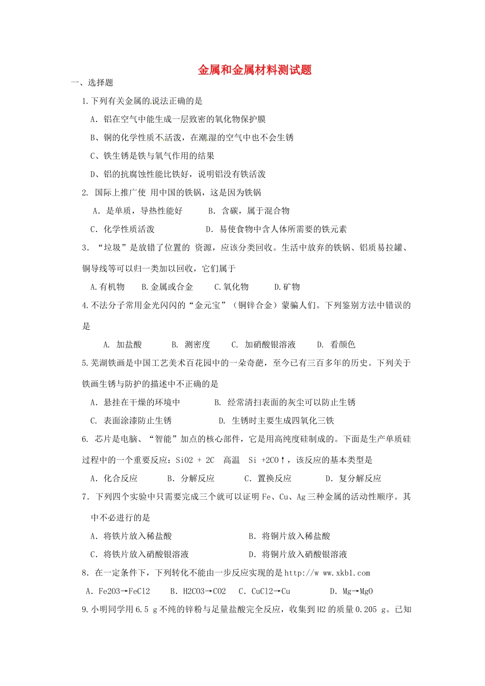 九年级化学下册(第八单元 金属和金属材料)测试卷 新人教版试卷_第1页