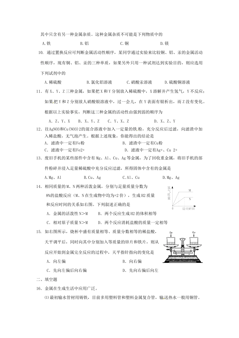 九年级化学下册(第八单元 金属和金属材料)测试卷 新人教版试卷_第2页